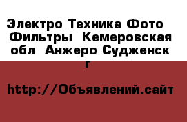 Электро-Техника Фото - Фильтры. Кемеровская обл.,Анжеро-Судженск г.